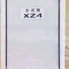 Xperia XZ4　保護フィルム