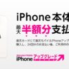楽天モバイル iPhone アップグレードプログラム