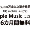 UQモバイル。Apple Music6ヶ月無料