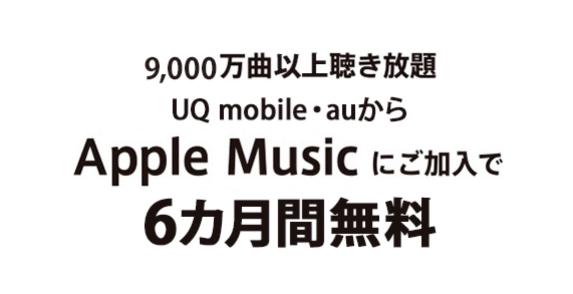 UQモバイル。Apple Music6ヶ月無料