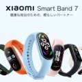 Xiaomi Smart Band 7、日本発売。発売日、価格は？