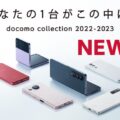 ドコモが2022-2023冬春新モデルを発表。Galaxy Z Flip4 SC-54C 、Galaxy Z Fold4 SC-55C、AQUOS sense7 SH-53C、Xperia 5 IV SO-54Cなど
