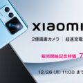 Xiaomi 12T Pro。OCNモバイルONEで、76,000円（税込）新規・MNPで