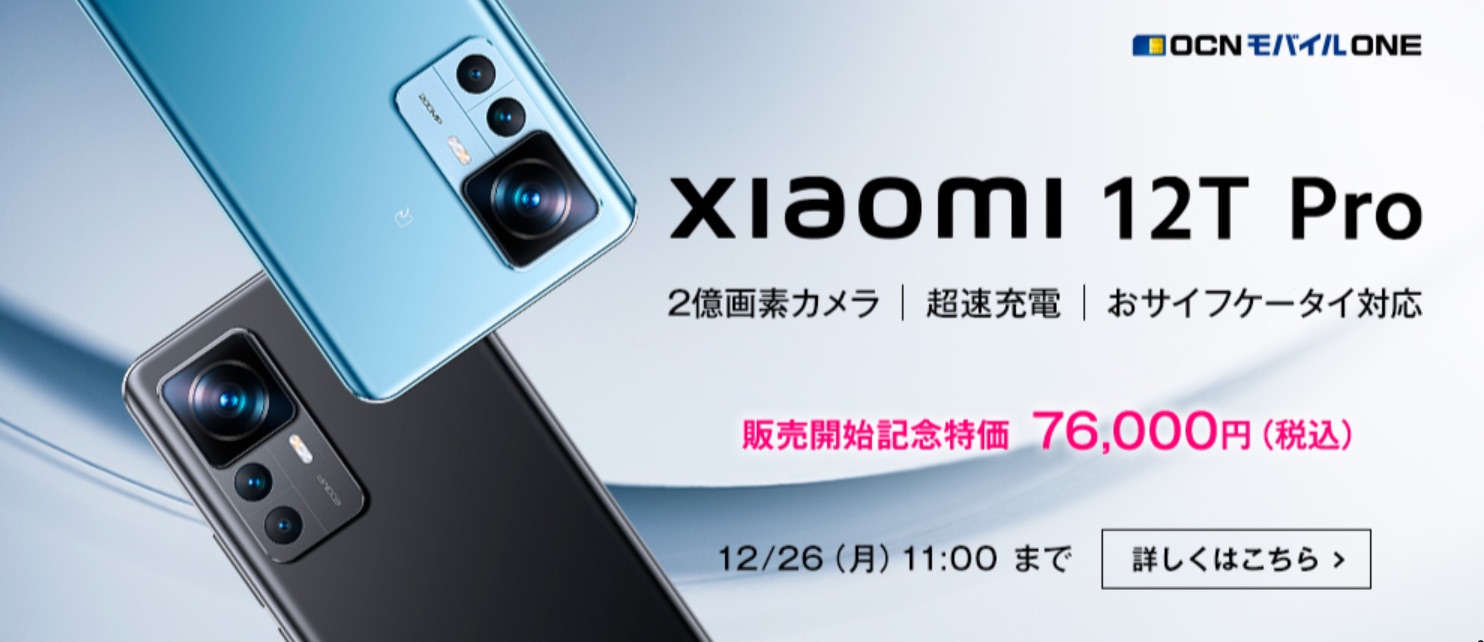 Xiaomi 12T Pro。OCNモバイルONE