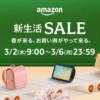 Amazon 新生活セール