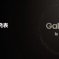 「Samsung国内発表」4月3日午前10時。Galaxy S24シリーズを国内発表？