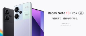 Redmi Note 13 Pro/Pro+ 5Gが日本で発売。2億画素カメラ。価格、スペックなどまとめ