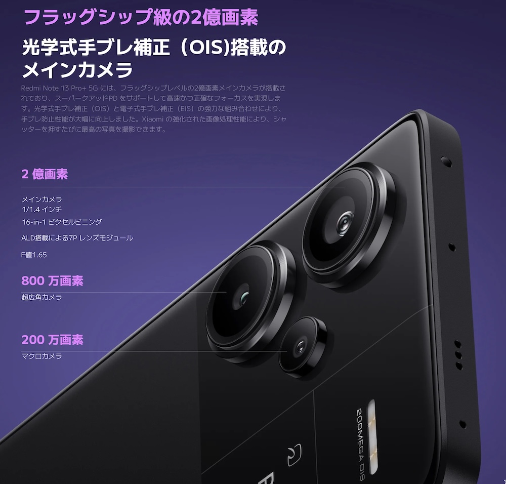 Redmi Note 13 Pro+のカメラ