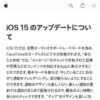 iOS 15 のアップデートについて - Apple サポート (日本)